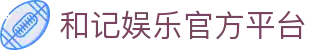 和记娱乐官网